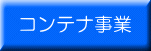 �R���e�i���Ɓi�����^���X�y�[�X�E�}�C�X�y�[�X�j
