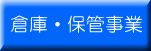 �q�ɁE�ۊǎ���