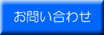 ���₢���킹�i�d�b�E�e�`�w�E���[���ł̂��⍇�킹�j