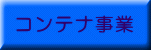 �R���e�i���Ɓi�����^���X�y�[�X�E�}�C�X�y�[�X�j