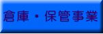 �q�ɁE�ۊǎ���