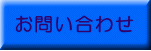 ���₢���킹�i�d�b�E�e�`�w�E���[���ł̂��⍇�킹�j